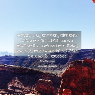 Picture 05 - ಮತ್ತಾಯನು 1:21 KANIRV - ಆಕೆಯು ಒಬ್ಬ - Bible Verse Picture