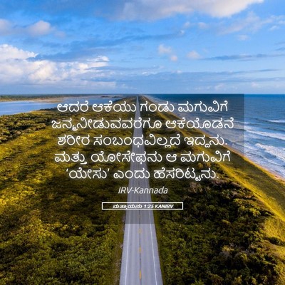 Picture 05 - ಮತ್ತಾಯನು 1:25 KANIRV - ಆದರೆ ಆಕೆಯು ಗಂಡು - Bible Verse Picture