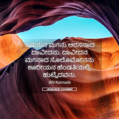 Picture 05 - ಮತ್ತಾಯನು 1:6 KANIRV - ಇಷಯನ ಮಗನು ಅರಸನಾದ - Bible Verse Picture