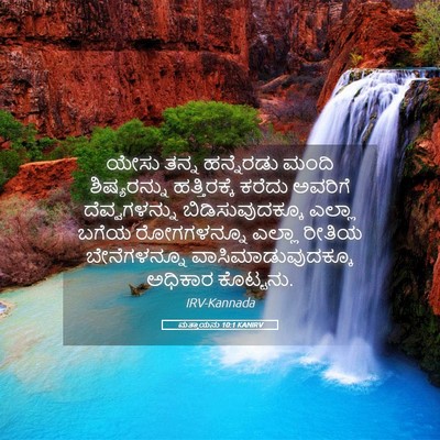 Picture 05 - ಮತ್ತಾಯನು 10:1 KANIRV - ಯೇಸು ತನ್ನ - Bible Verse Picture