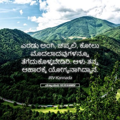 Picture 05 - ಮತ್ತಾಯನು 10:10 KANIRV - ಎರಡು ಅಂಗಿ, ಚಪ್ಪಲಿ, - Bible Verse Picture