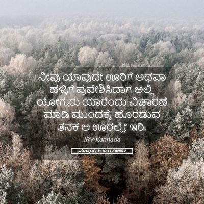 Picture 05 - ಮತ್ತಾಯನು 10:11 KANIRV - ನೀವು ಯಾವುದೇ ಊರಿಗೆ - Bible Verse Picture