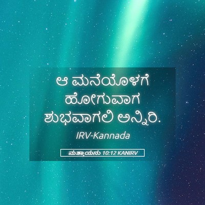 Picture 05 - ಮತ್ತಾಯನು 10:12 KANIRV - ಆ ಮನೆಯೊಳಗೆ - Bible Verse Picture