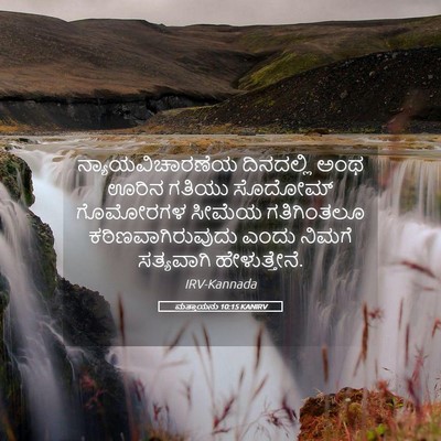 Picture 05 - ಮತ್ತಾಯನು 10:15 KANIRV - ನ್ಯಾಯವಿಚಾರಣೆಯ - Bible Verse Picture