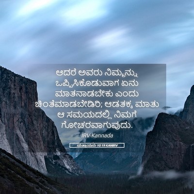 Picture 05 - ಮತ್ತಾಯನು 10:19 KANIRV - ಆದರೆ ಅವರು - Bible Verse Picture