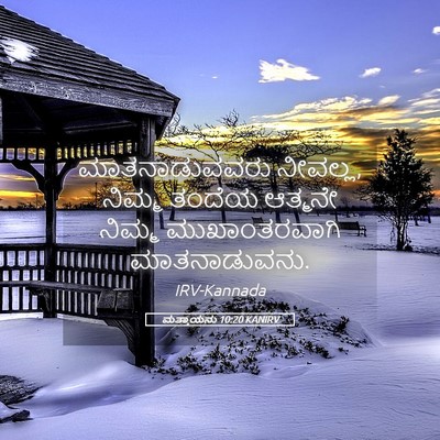 Picture 05 - ಮತ್ತಾಯನು 10:20 KANIRV - ಮಾತನಾಡುವವರು - Bible Verse Picture