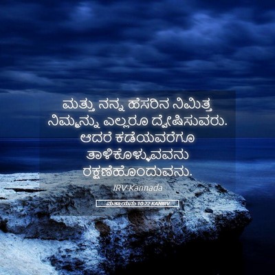 Picture 05 - ಮತ್ತಾಯನು 10:22 KANIRV - ಮತ್ತು ನನ್ನ ಹೆಸರಿನ - Bible Verse Picture