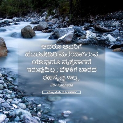 Picture 05 - ಮತ್ತಾಯನು 10:26 KANIRV - ಆದರೂ ಅವರಿಗೆ - Bible Verse Picture