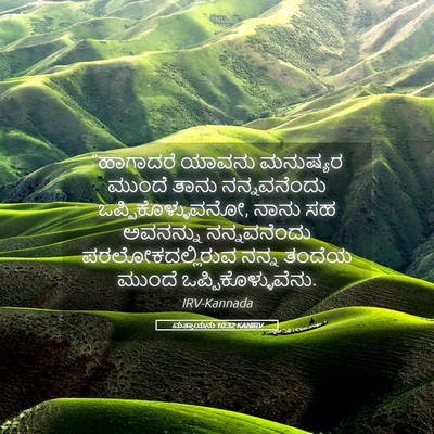 Picture 05 - ಮತ್ತಾಯನು 10:32 KANIRV - “ಹಾಗಾದರೆ ಯಾವನು - Bible Verse Picture