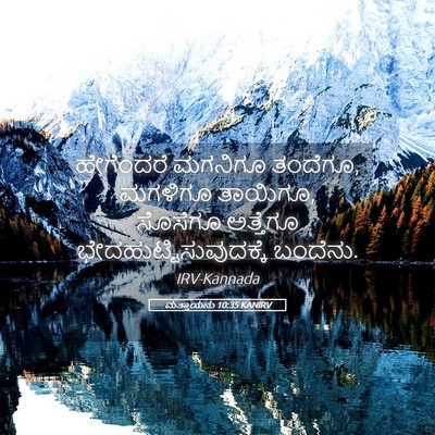 Picture 05 - ಮತ್ತಾಯನು 10:35 KANIRV - ಹೇಗೆಂದರೆ ಮಗನಿಗೂ - Bible Verse Picture