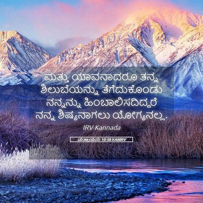 Picture 05 - ಮತ್ತಾಯನು 10:38 KANIRV - ಮತ್ತು ಯಾವನಾದರೂ - Bible Verse Picture