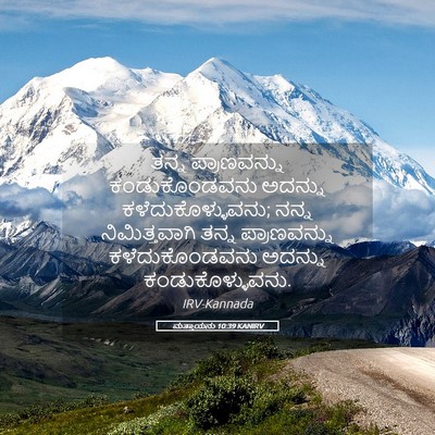 Picture 05 - ಮತ್ತಾಯನು 10:39 KANIRV - ತನ್ನ ಪ್ರಾಣವನ್ನು - Bible Verse Picture