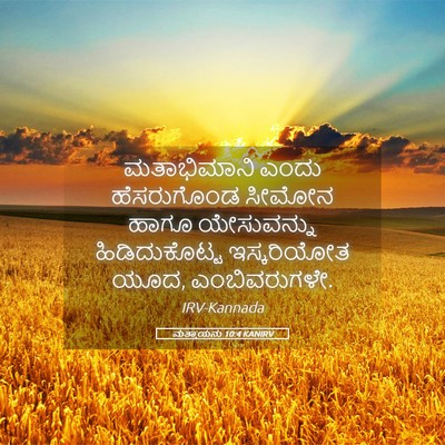Picture 05 - ಮತ್ತಾಯನು 10:4 KANIRV - ಮತಾಭಿಮಾನಿ ಎಂದು - Bible Verse Picture