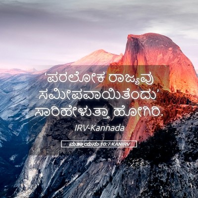 Picture 05 - ಮತ್ತಾಯನು 10:7 KANIRV - ‘ಪರಲೋಕ ರಾಜ್ಯವು - Bible Verse Picture