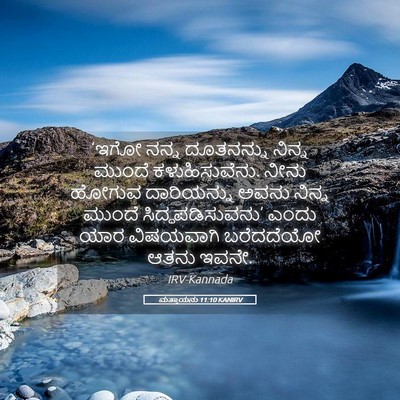 Picture 05 - ಮತ್ತಾಯನು 11:10 KANIRV - ‘ಇಗೋ ನನ್ನ - Bible Verse Picture