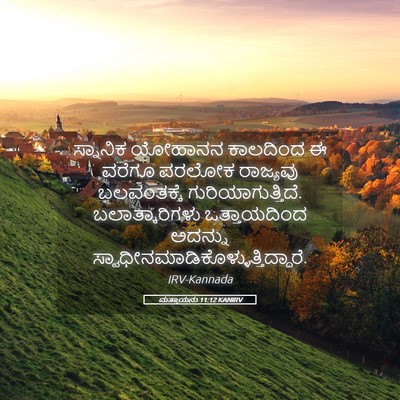 Picture 05 - ಮತ್ತಾಯನು 11:12 KANIRV - ಸ್ನಾನಿಕ ಯೋಹಾನನ - Bible Verse Picture