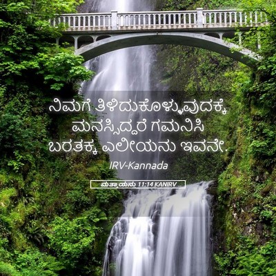 Picture 05 - ಮತ್ತಾಯನು 11:14 KANIRV - ನಿಮಗೆ - Bible Verse Picture