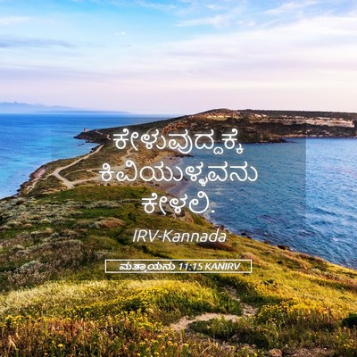 Picture 05 - ಮತ್ತಾಯನು 11:15 KANIRV - ಕೇಳುವುದ್ದಕ್ಕೆ - Bible Verse Picture
