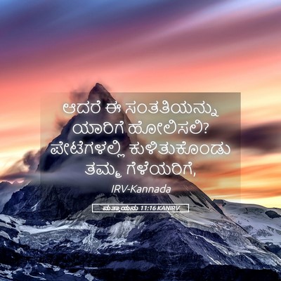Picture 05 - ಮತ್ತಾಯನು 11:16 KANIRV - ಆದರೆ ಈ ಸಂತತಿಯನ್ನು - Bible Verse Picture