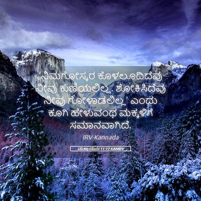 Picture 05 - ಮತ್ತಾಯನು 11:17 KANIRV - ‘ನಿಮಗೋಸ್ಕರ - Bible Verse Picture