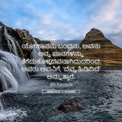 Picture 05 - ಮತ್ತಾಯನು 11:18 KANIRV - ಯೋಹಾನನು ಬಂದನು, - Bible Verse Picture