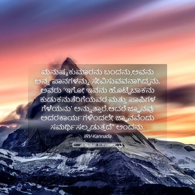 Picture 05 - ಮತ್ತಾಯನು 11:19 KANIRV - ಮನುಷ್ಯಕುಮಾರನು - Bible Verse Picture