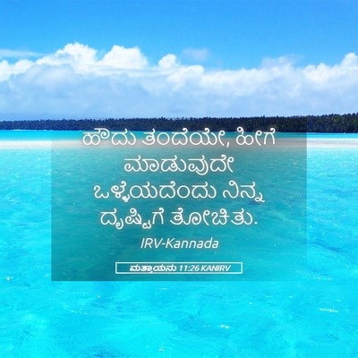 Picture 05 - ಮತ್ತಾಯನು 11:26 KANIRV - ಹೌದು ತಂದೆಯೇ, ಹೀಗೆ - Bible Verse Picture