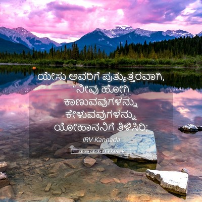 Picture 05 - ಮತ್ತಾಯನು 11:4 KANIRV - ಯೇಸು ಅವರಿಗೆ - Bible Verse Picture