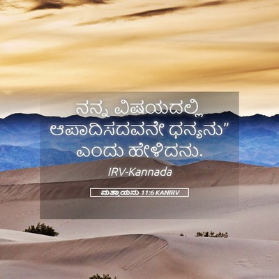 Picture 05 - ಮತ್ತಾಯನು 11:6 KANIRV - ನನ್ನ ವಿಷಯದಲ್ಲಿ - Bible Verse Picture