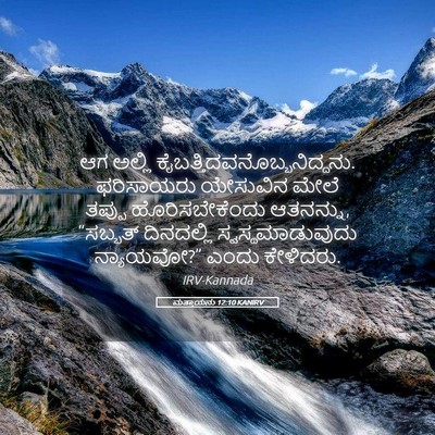 Picture 05 - ಮತ್ತಾಯನು 12:10 KANIRV - ಆಗ ಅಲ್ಲಿ - Bible Verse Picture