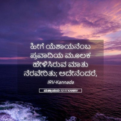 Picture 05 - ಮತ್ತಾಯನು 12:17 KANIRV - ಹೀಗೆ ಯೆಶಾಯನೆಂಬ - Bible Verse Picture