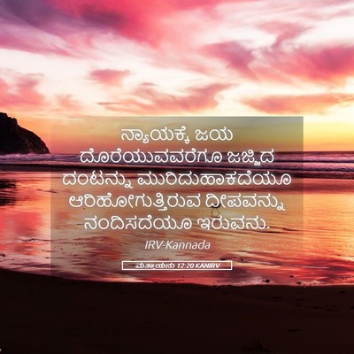Picture 05 - ಮತ್ತಾಯನು 12:20 KANIRV - ನ್ಯಾಯಕ್ಕೆ ಜಯ - Bible Verse Picture