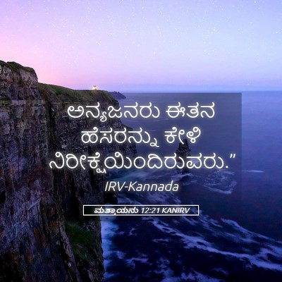 Picture 05 - ಮತ್ತಾಯನು 12:21 KANIRV - ಅನ್ಯಜನರು ಈತನ - Bible Verse Picture