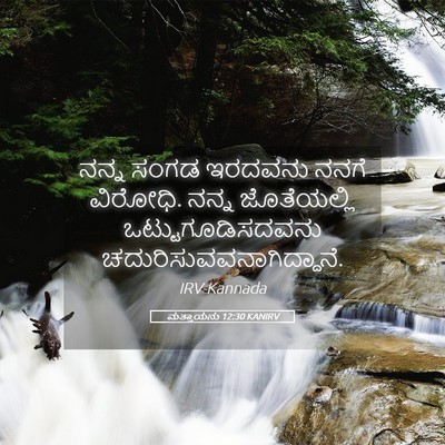Picture 05 - ಮತ್ತಾಯನು 12:30 KANIRV - ನನ್ನ ಸಂಗಡ ಇರದವನು - Bible Verse Picture