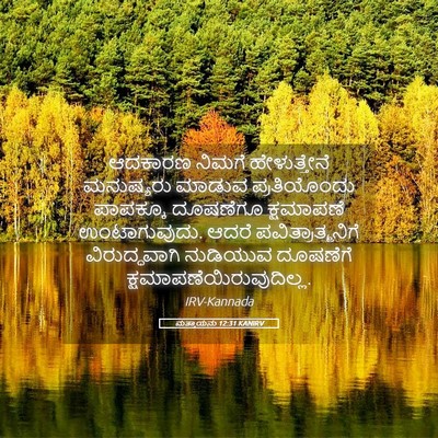 Picture 05 - ಮತ್ತಾಯನು 12:31 KANIRV - ಆದಕಾರಣ ನಿಮಗೆ - Bible Verse Picture