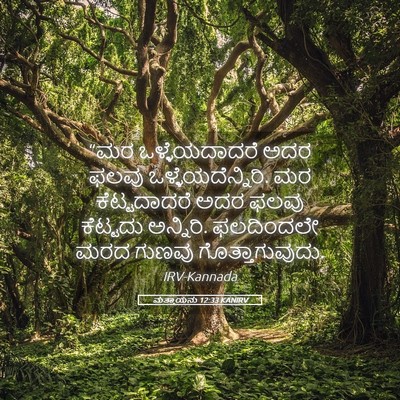 Picture 05 - ಮತ್ತಾಯನು 12:33 KANIRV - “ಮರ ಒಳ್ಳೆಯದಾದರೆ - Bible Verse Picture