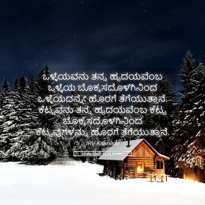 Picture 05 - ಮತ್ತಾಯನು 12:35 KANIRV - ಒಳ್ಳೆಯವನು ತನ್ನ - Bible Verse Picture
