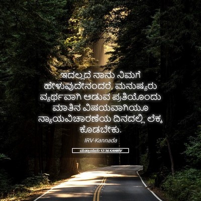 Picture 05 - ಮತ್ತಾಯನು 12:36 KANIRV - ಇದಲ್ಲದೆ ನಾನು - Bible Verse Picture