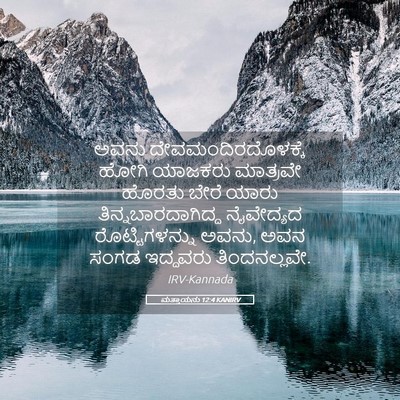 Picture 05 - ಮತ್ತಾಯನು 12:4 KANIRV - ಅವನು - Bible Verse Picture