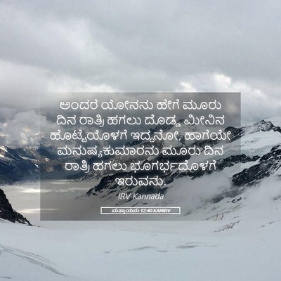 Picture 05 - ಮತ್ತಾಯನು 12:40 KANIRV - ಅಂದರೆ ಯೋನನು ಹೇಗೆ - Bible Verse Picture