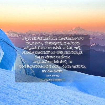 Picture 05 - ಮತ್ತಾಯನು 12:42 KANIRV - ದಕ್ಷಿಣ ದೇಶದ - Bible Verse Picture