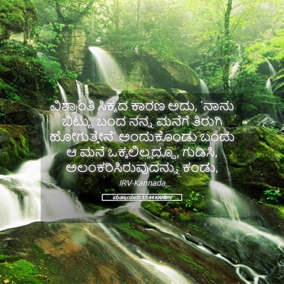 Picture 05 - ಮತ್ತಾಯನು 12:44 KANIRV - ವಿಶ್ರಾಂತಿ ಸಿಕ್ಕದ - Bible Verse Picture
