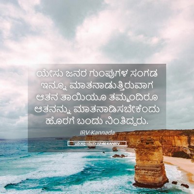 Picture 05 - ಮತ್ತಾಯನು 12:46 KANIRV - ಯೇಸು ಜನರ ಗುಂಪುಗಳ - Bible Verse Picture