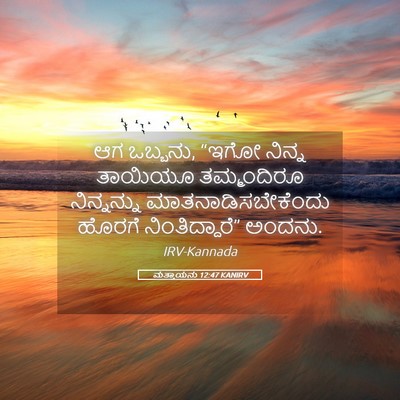 Picture 05 - ಮತ್ತಾಯನು 12:47 KANIRV - ಆಗ ಒಬ್ಬನು, “ಇಗೋ - Bible Verse Picture