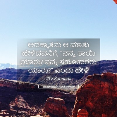 Picture 05 - ಮತ್ತಾಯನು 12:48 KANIRV - ಅದಕ್ಕಾತನು ಆ ಮಾತು - Bible Verse Picture