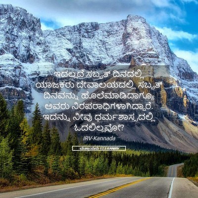 Picture 05 - ಮತ್ತಾಯನು 12:5 KANIRV - ಇದಲ್ಲದೆ ಸಬ್ಬತ್ - Bible Verse Picture