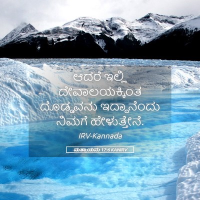 Picture 05 - ಮತ್ತಾಯನು 12:6 KANIRV - ಆದರೆ ಇಲ್ಲಿ - Bible Verse Picture