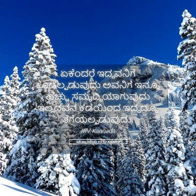 Picture 05 - ಮತ್ತಾಯನು 13:12 KANIRV - ಏಕೆಂದರೆ ಇದ್ದವನಿಗೆ - Bible Verse Picture