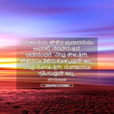 Picture 05 - ಮತ್ತಾಯನು 13:14 KANIRV - “ಯೆಶಾಯನು ಹೇಳಿದ - Bible Verse Picture