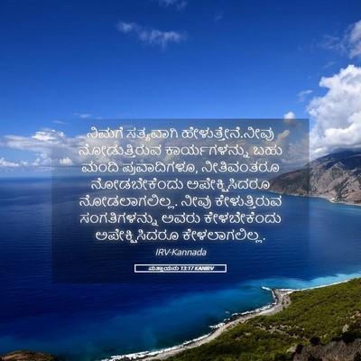 Picture 05 - ಮತ್ತಾಯನು 13:17 KANIRV - ನಿಮಗೆ ಸತ್ಯವಾಗಿ - Bible Verse Picture
